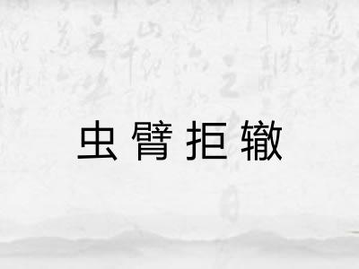 虫臂拒辙
