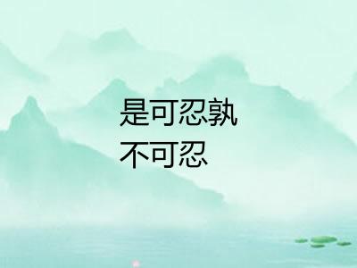 是可忍孰不可忍