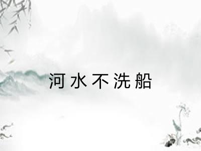 河水不洗船