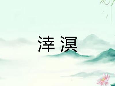 涬溟