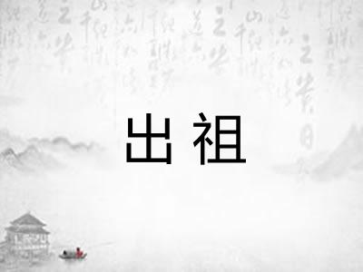 出祖