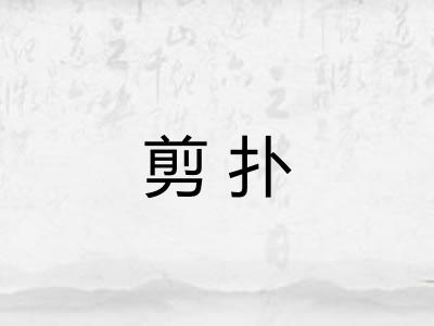 剪扑