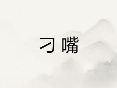刁嘴
