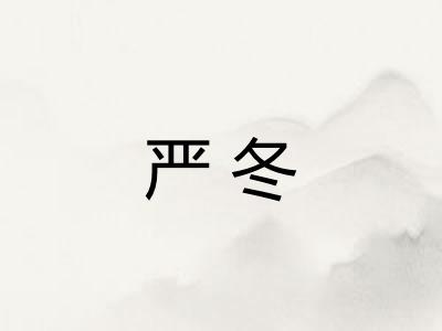 严冬