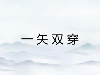 一矢双穿