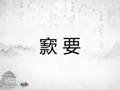 窾要