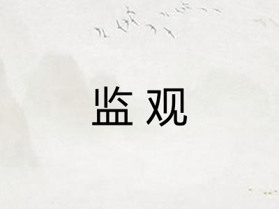监观