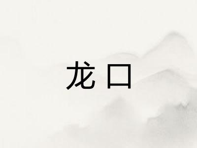 龙口