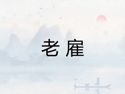 老雇