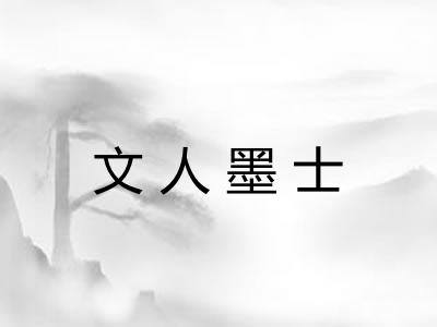 文人墨士