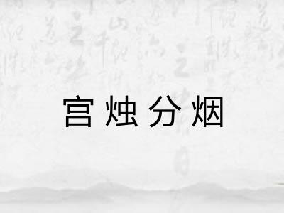 宫烛分烟