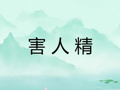 害人精