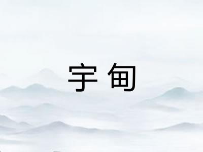 宇甸
