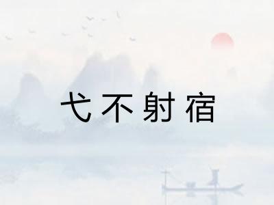 弋不射宿