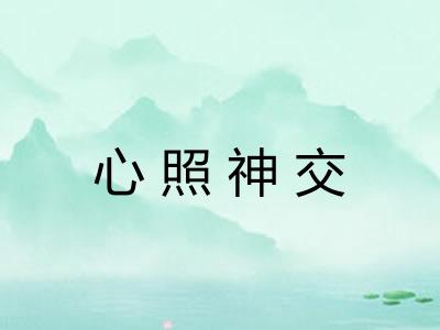 心照神交