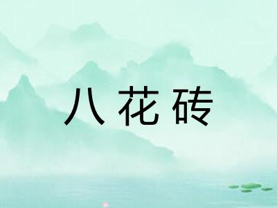 八花砖