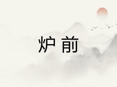 炉前