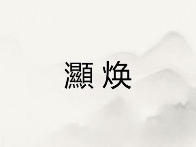 灦焕