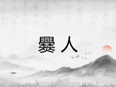 爨人