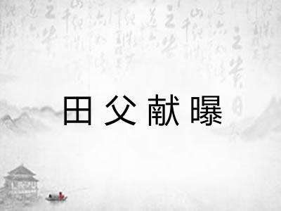 田父献曝