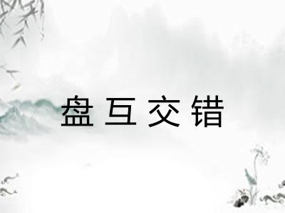 盘互交错