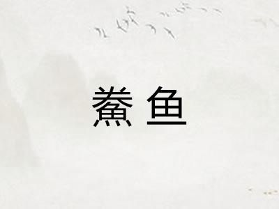 鮝鱼