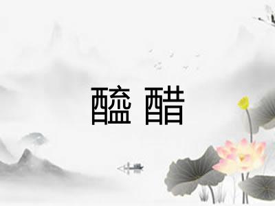 醯醋