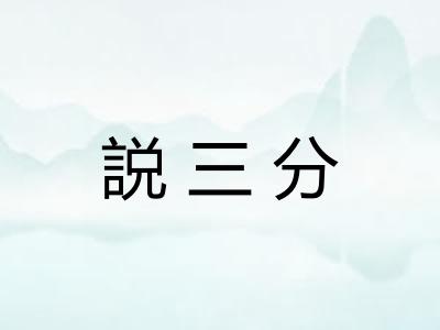 説三分