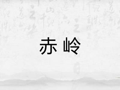 赤岭