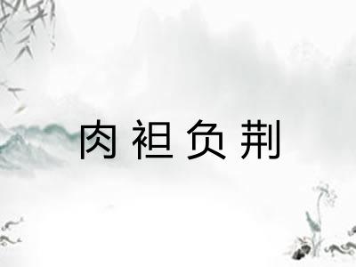 肉袒负荆