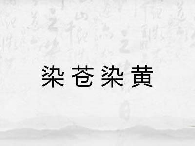 染苍染黄
