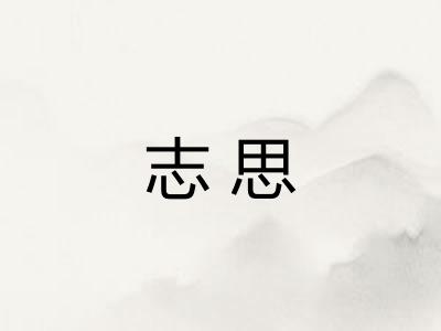志思