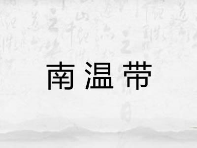南温带