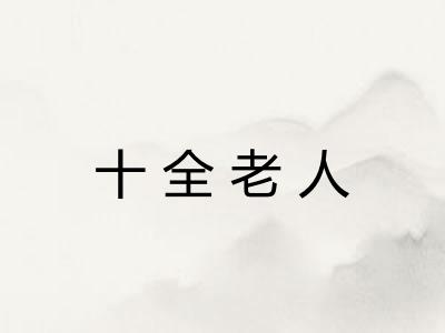 十全老人