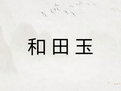 和田玉
