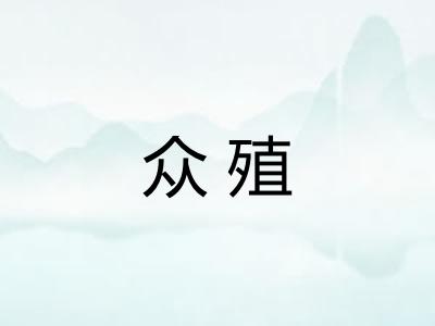 众殖