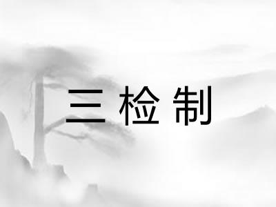 三检制