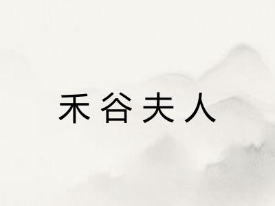 禾谷夫人
