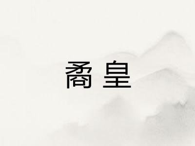 矞皇