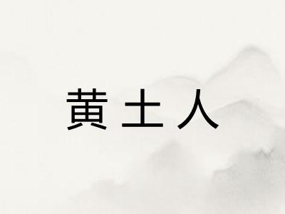 黄土人