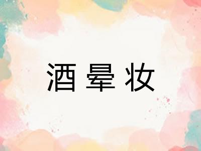 酒晕妆