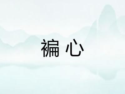 褊心