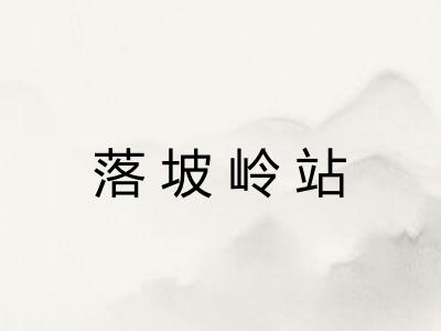 落坡岭站