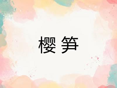 樱笋