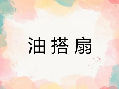 油搭扇