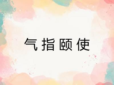 气指颐使
