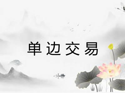 单边交易