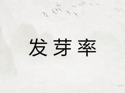 发芽率