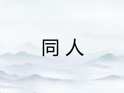 同人