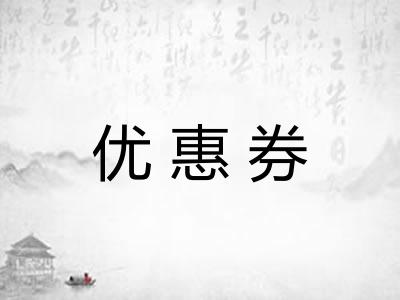 优惠券